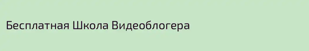 Бесплатная Школа Видеоблогера